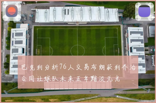 巴克利分析76人交易布朗获利乔治合同让球队未来五年黯淡无光