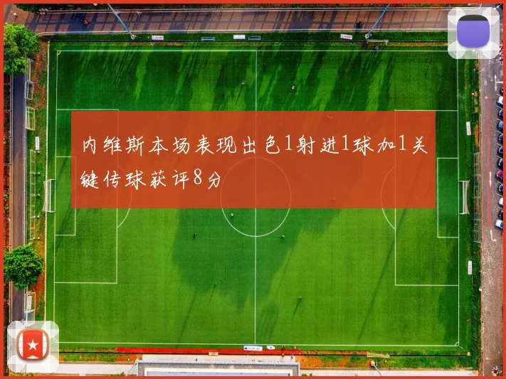 内维斯本场表现出色1射进1球加1关键传球获评8分