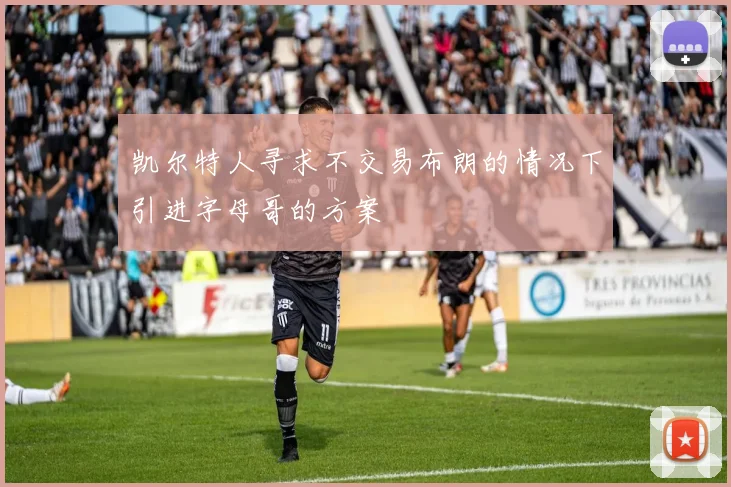 凯尔特人寻求不交易布朗的情况下引进字母哥的方案