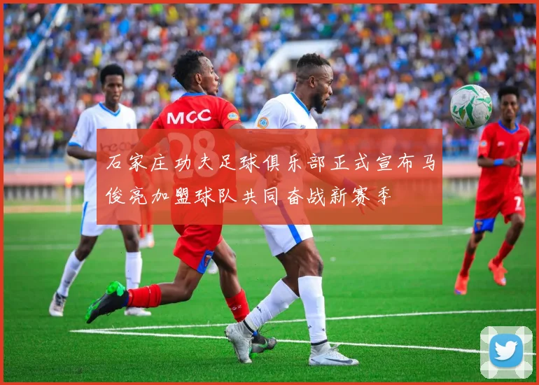 石家庄功夫足球俱乐部正式宣布马俊亮加盟球队共同奋战新赛季